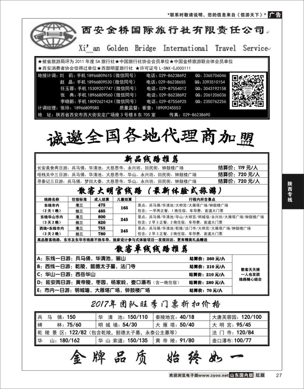 27 西安金桥国际旅行社  陕西西北专线