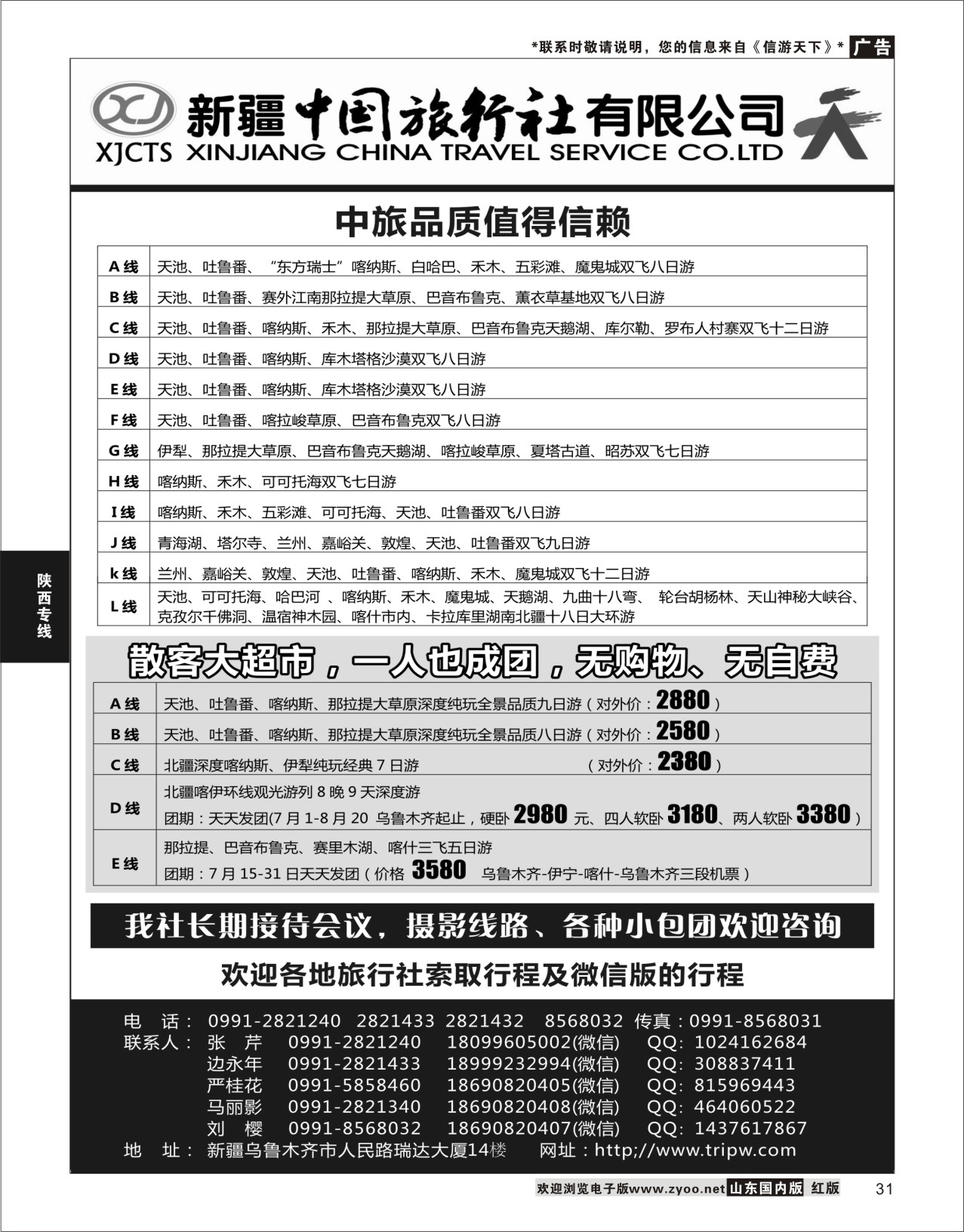 31 新疆中国旅行社有限公司  陕西西北专线