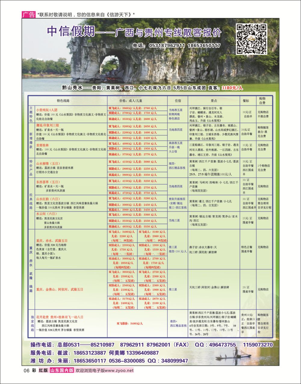 国内彩06  中信假期-广西贵州专线