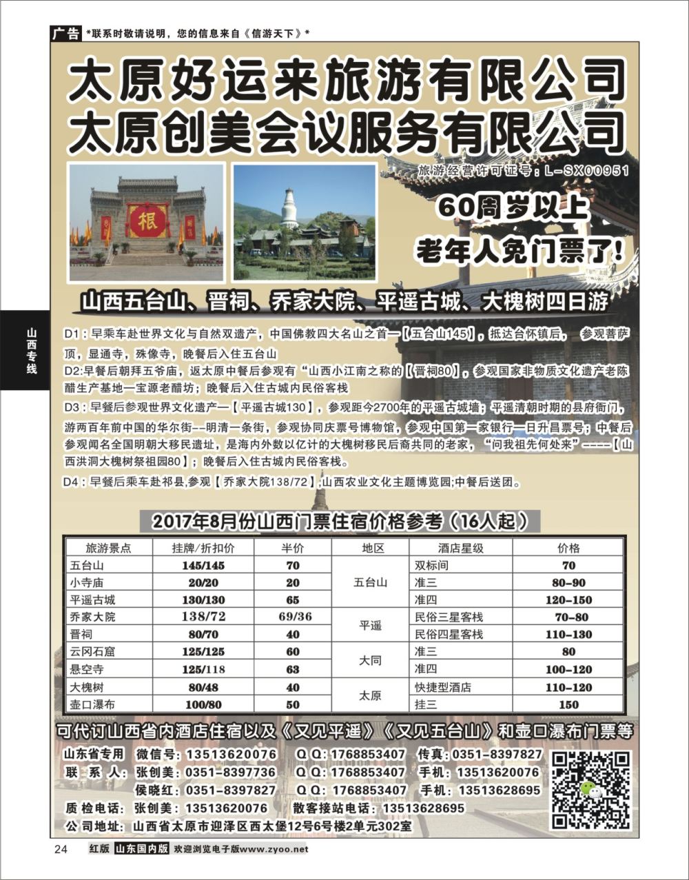 24 山西专业地接——太原好运来旅行社  山西专线
