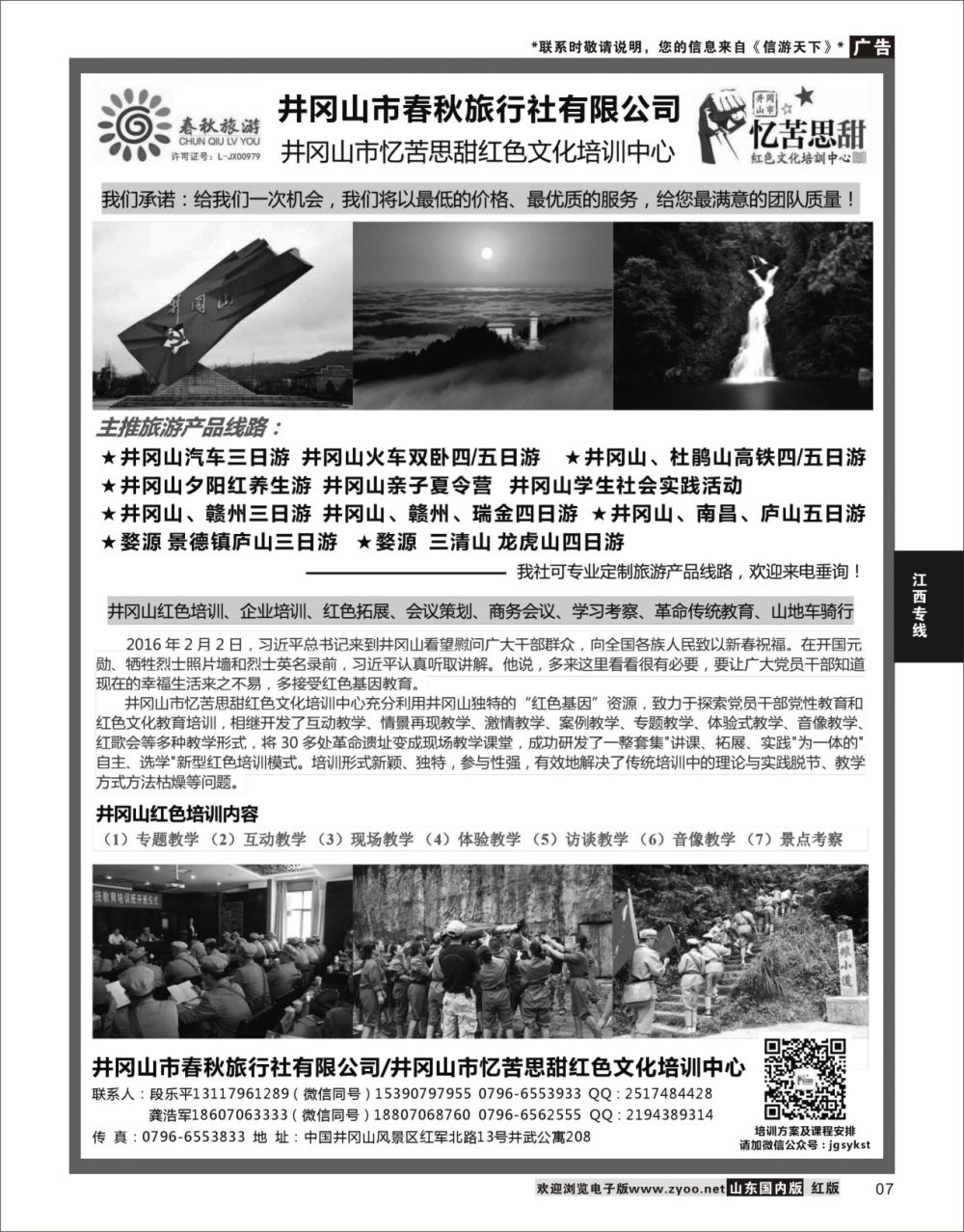 7 江西地接--井冈山春秋旅行社  江西专线
