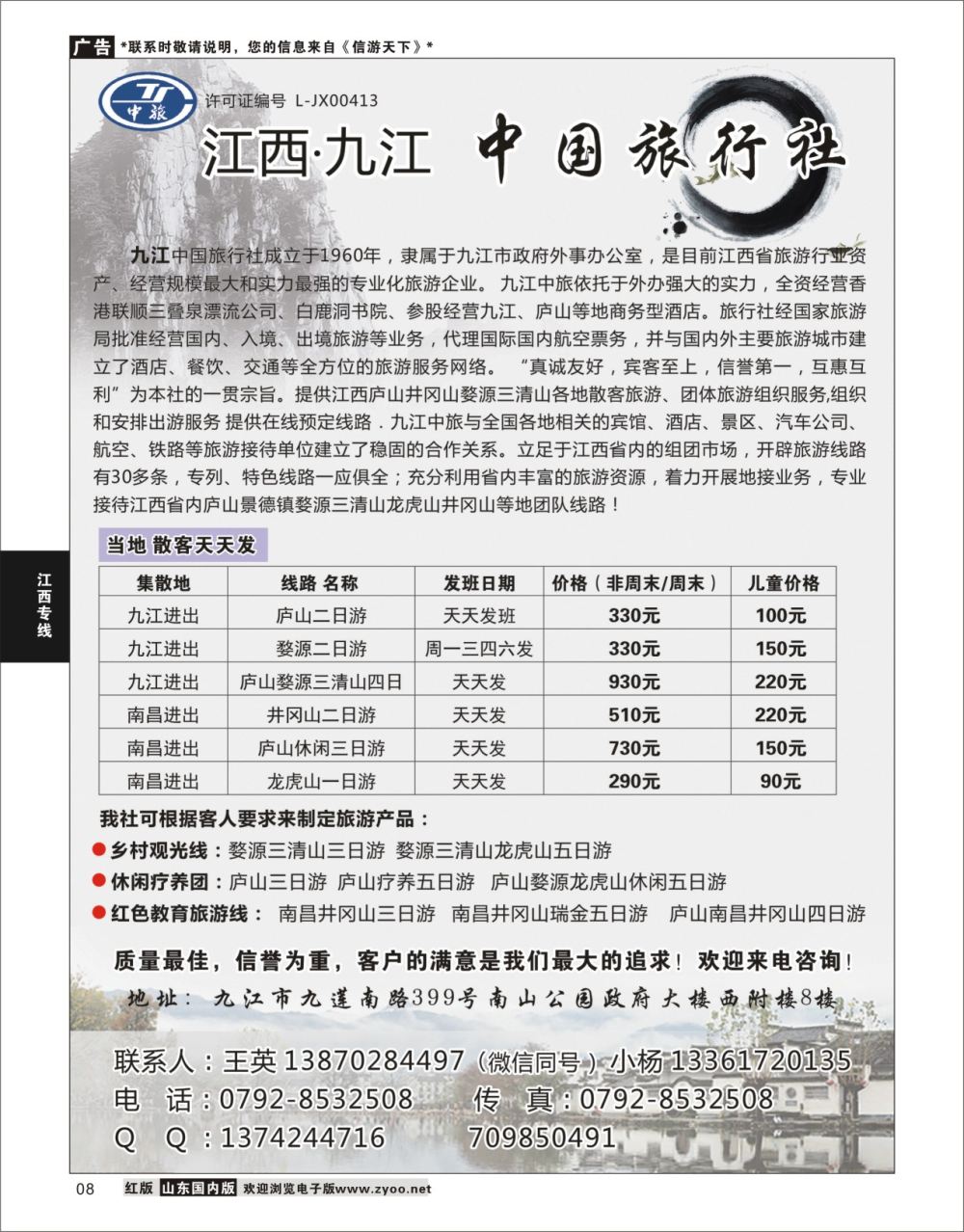 8 九江中国旅行社  江西专线