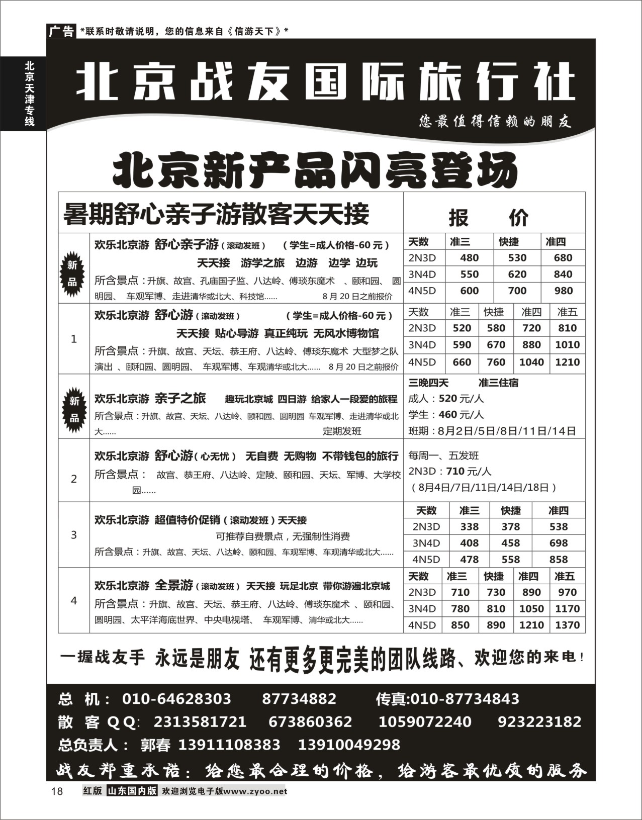 18 北京战友国际旅行社  北京天津专线