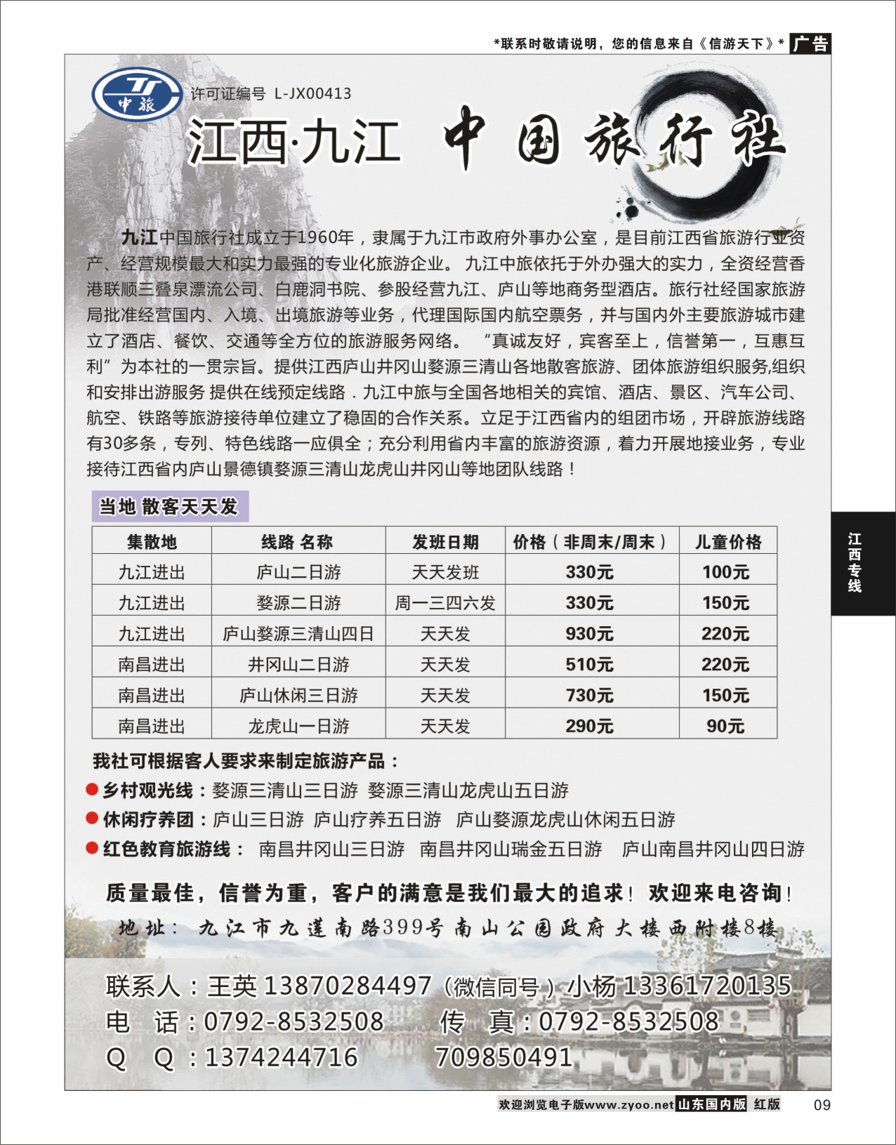 9 九江中国旅行社  江西专线
