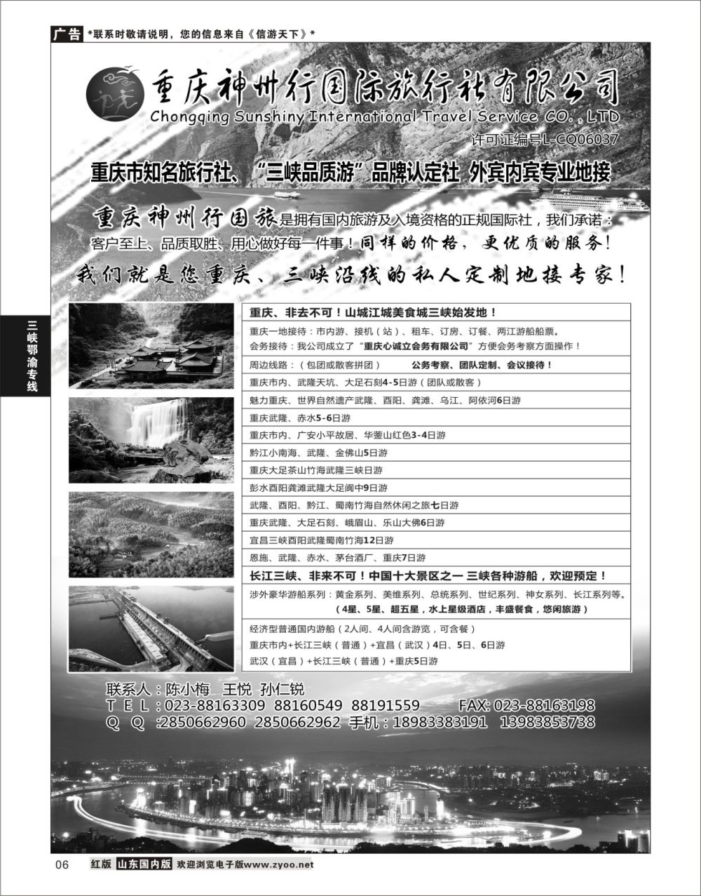 6 重庆神州行国际旅行社  三峡鄂渝专线
