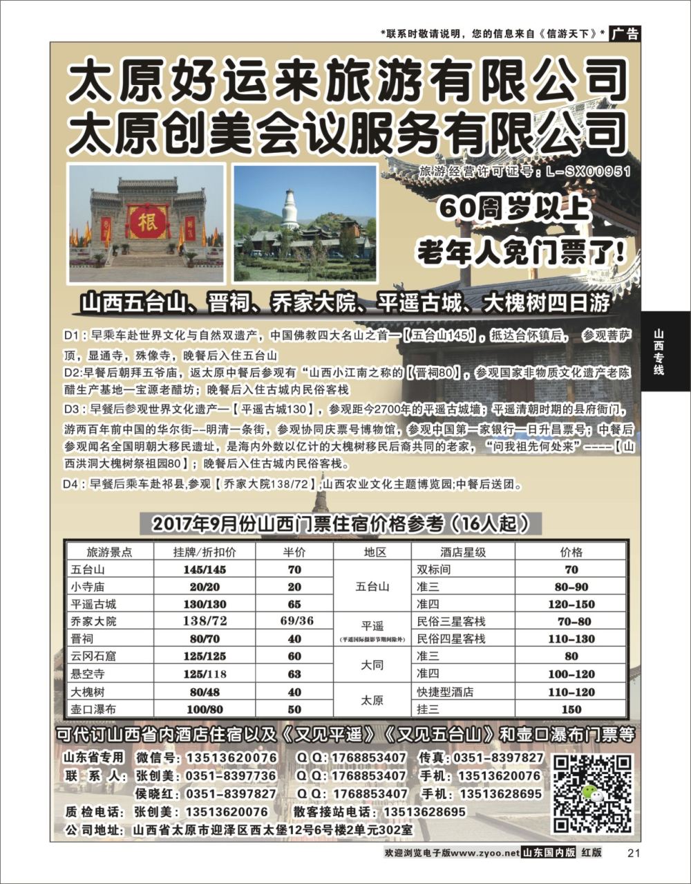 21 山西专业地接——太原好运来旅行社  山西专线