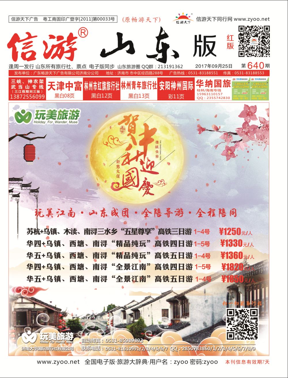 国内封面 济南大华国际旅行社  大华专版