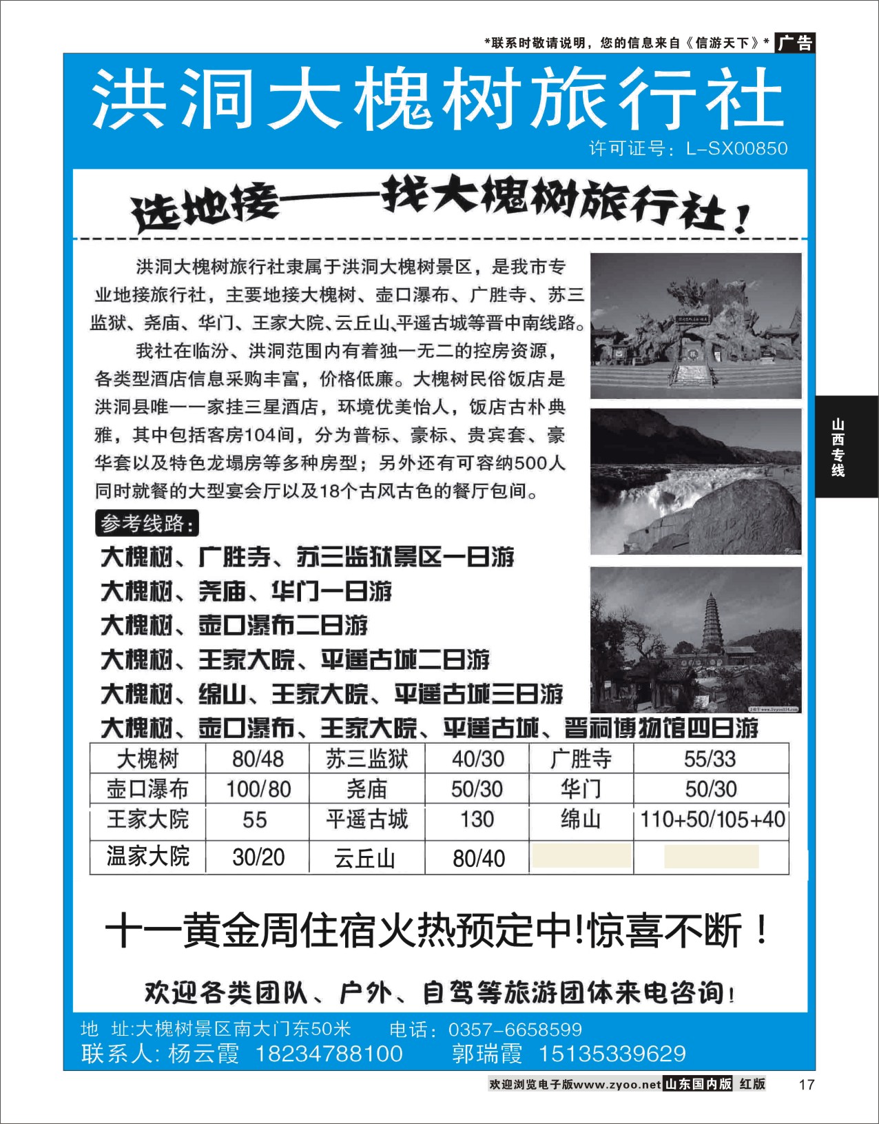 17 洪洞大槐树旅行社  山西专线