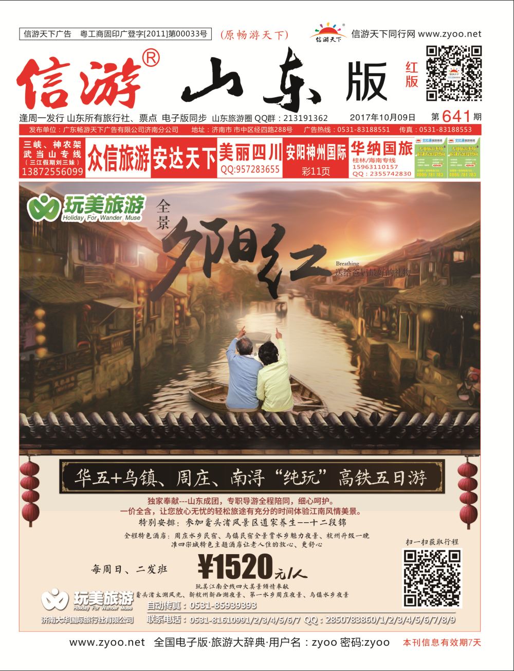 国内封面 济南大华国际旅行社  大华专版