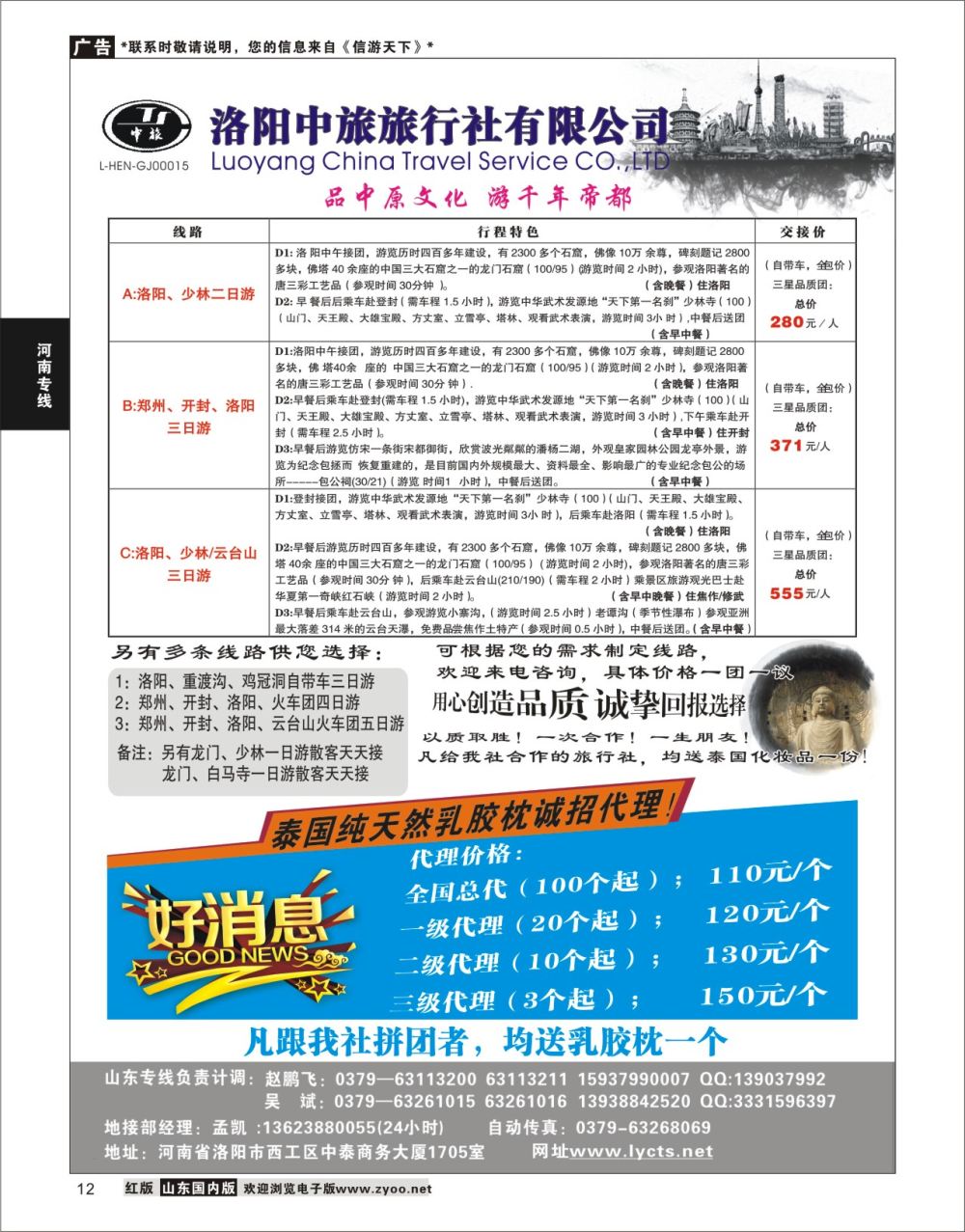 12 洛阳中旅旅行社有限公司  河南专线