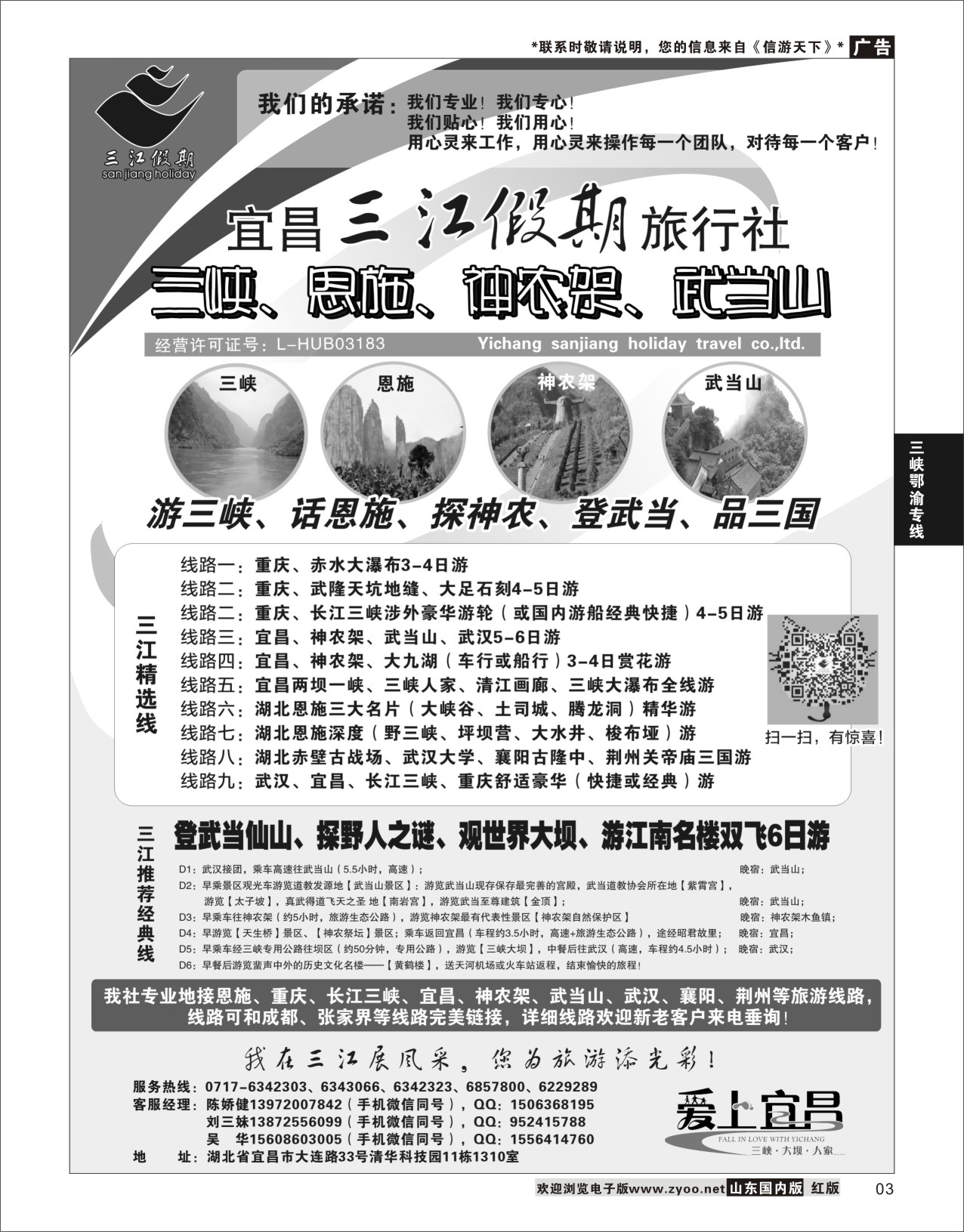 3 三峡、神农架、武当山专线（三江假期刘三妹）  三峡鄂渝专线