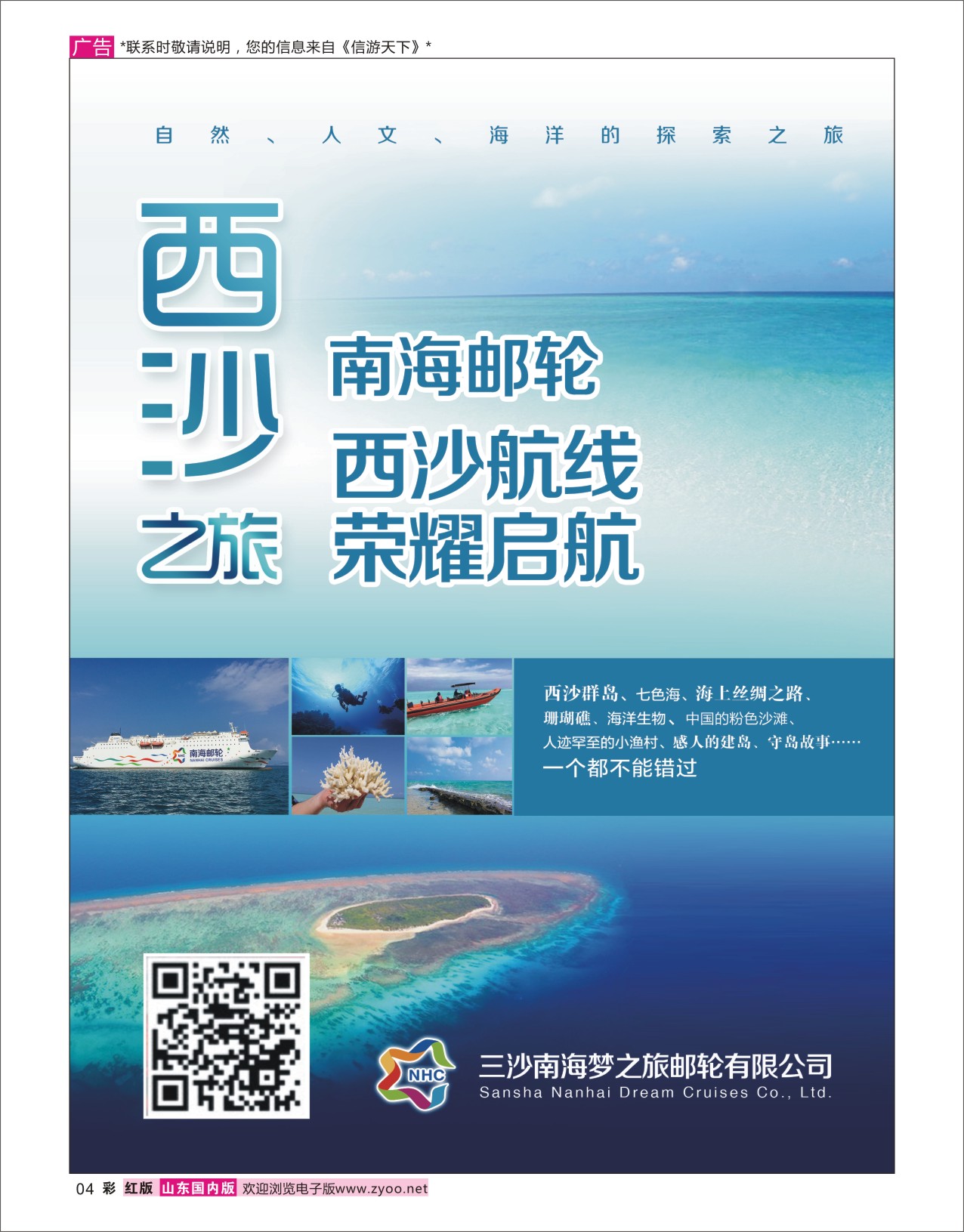 国内彩4 相约西沙寻梦之旅  海南专线