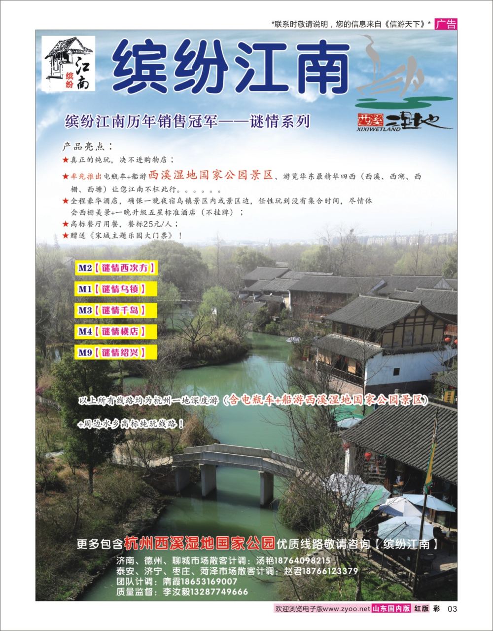 国内彩3 缤纷江南  华东专线