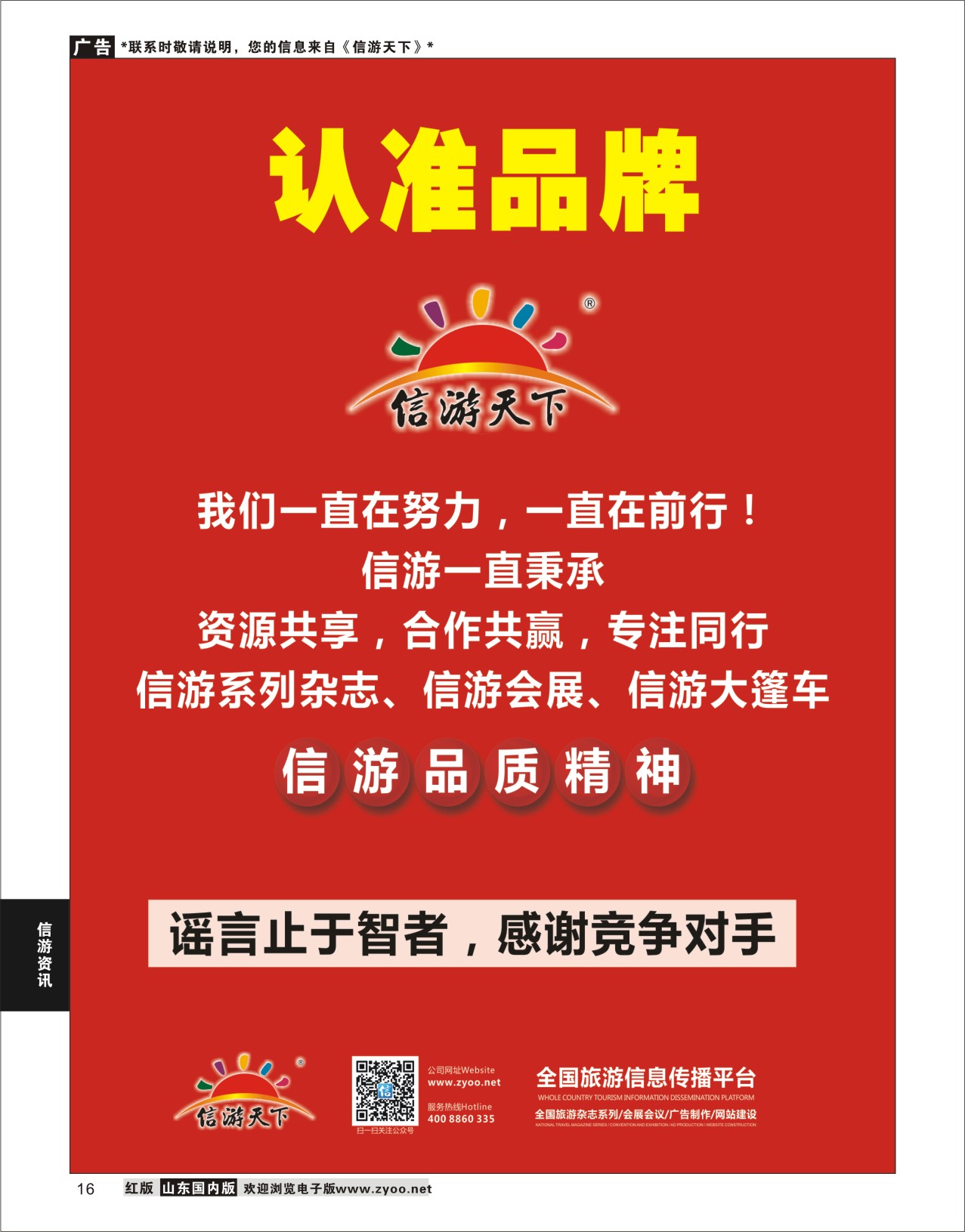 16 信游品质-谣言止于智者  信游资讯