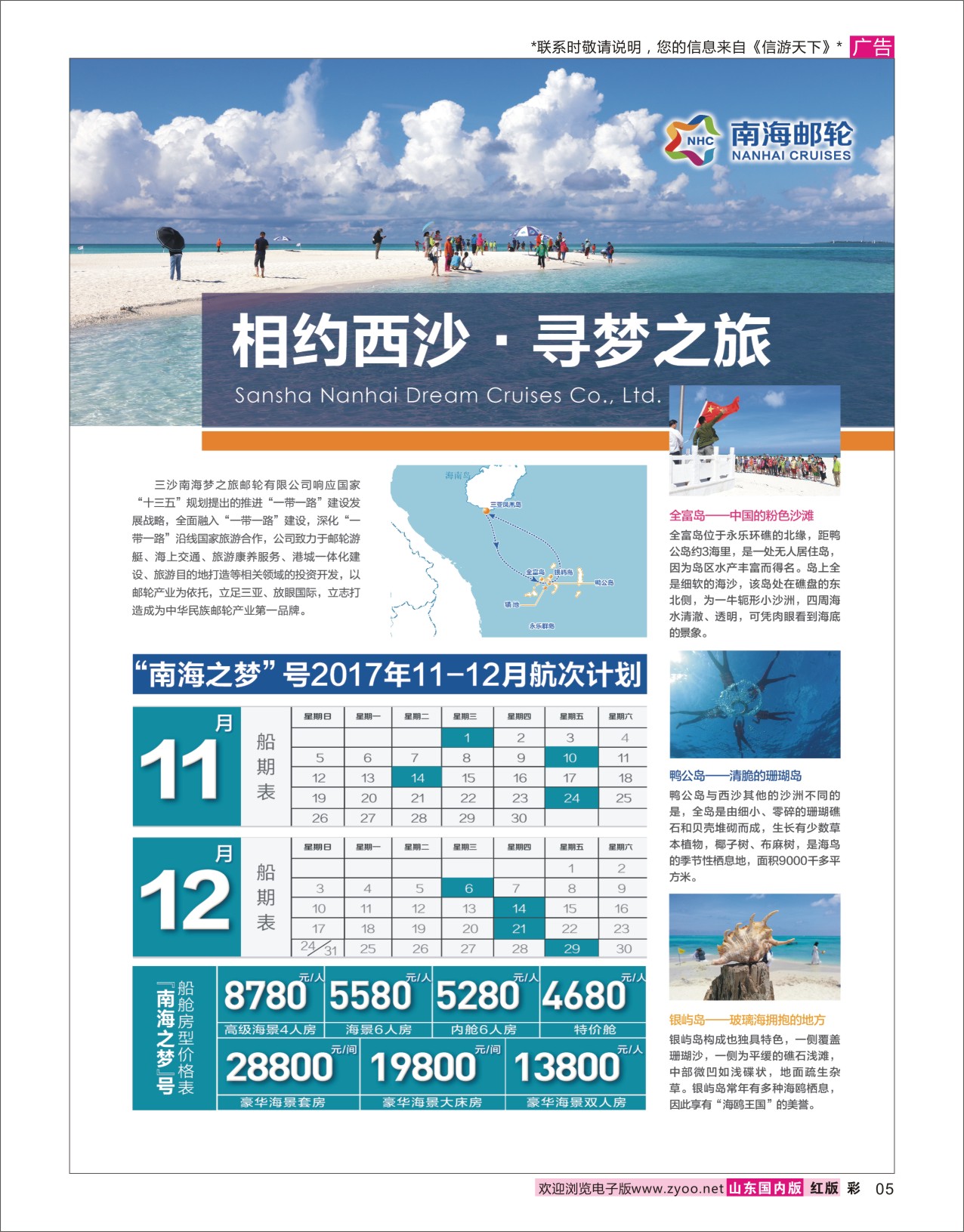 国内彩5 相约西沙寻梦之旅  海南专线