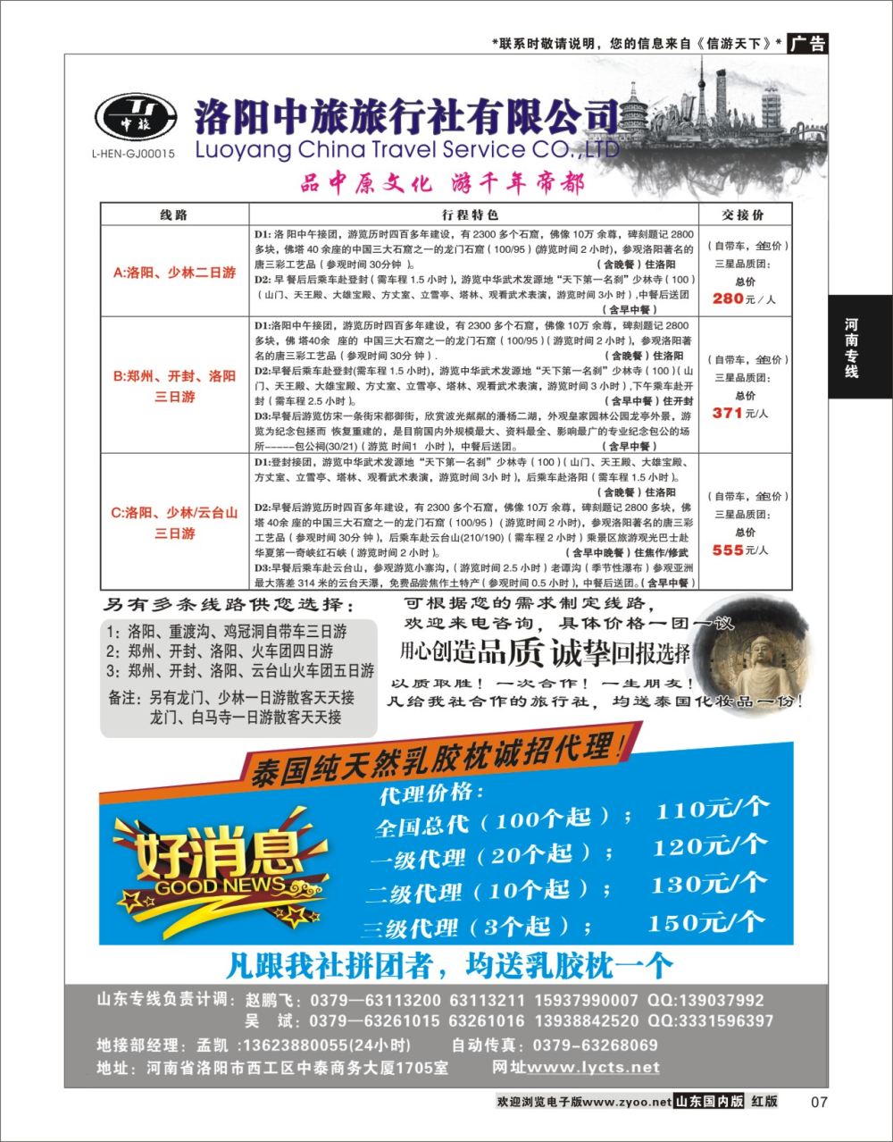 7 洛阳中旅旅行社有限公司  河南专线