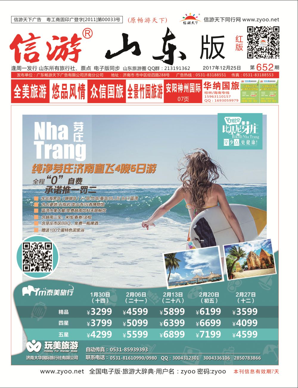 国内封面 济南大华国际旅行社  大华专版