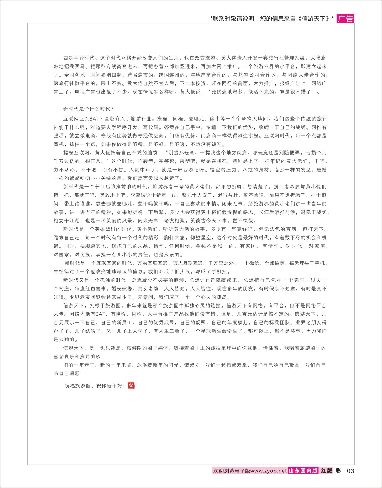 国内彩3 信游天下新年献词—链接心灵的孤岛（常辉）2  信游资讯
