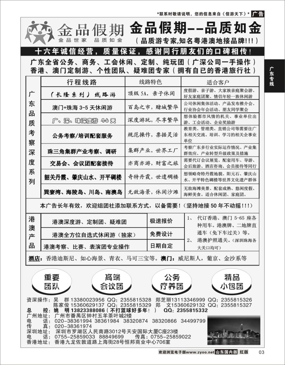 3 广深珠港澳首选品牌《公务团专家》--金品假期（姚明）  广东线