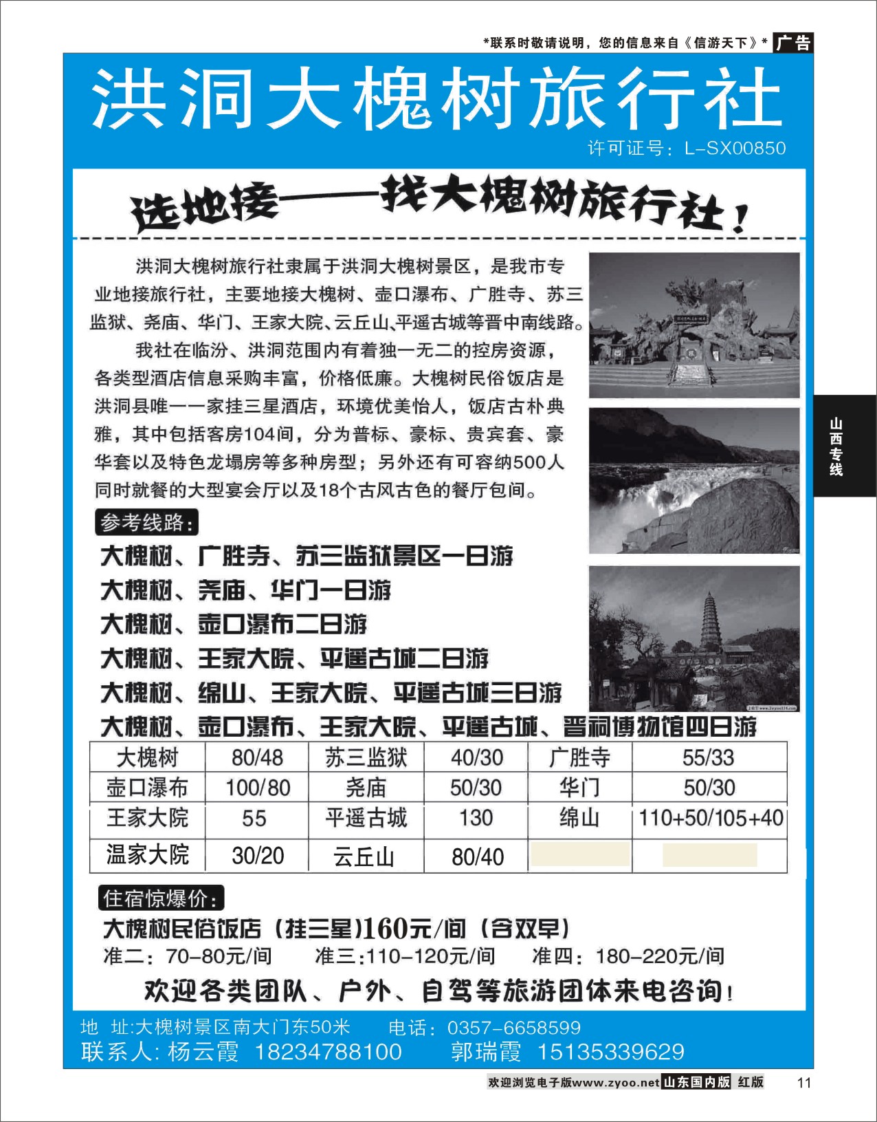 11 洪洞大槐树旅行社  山西专线