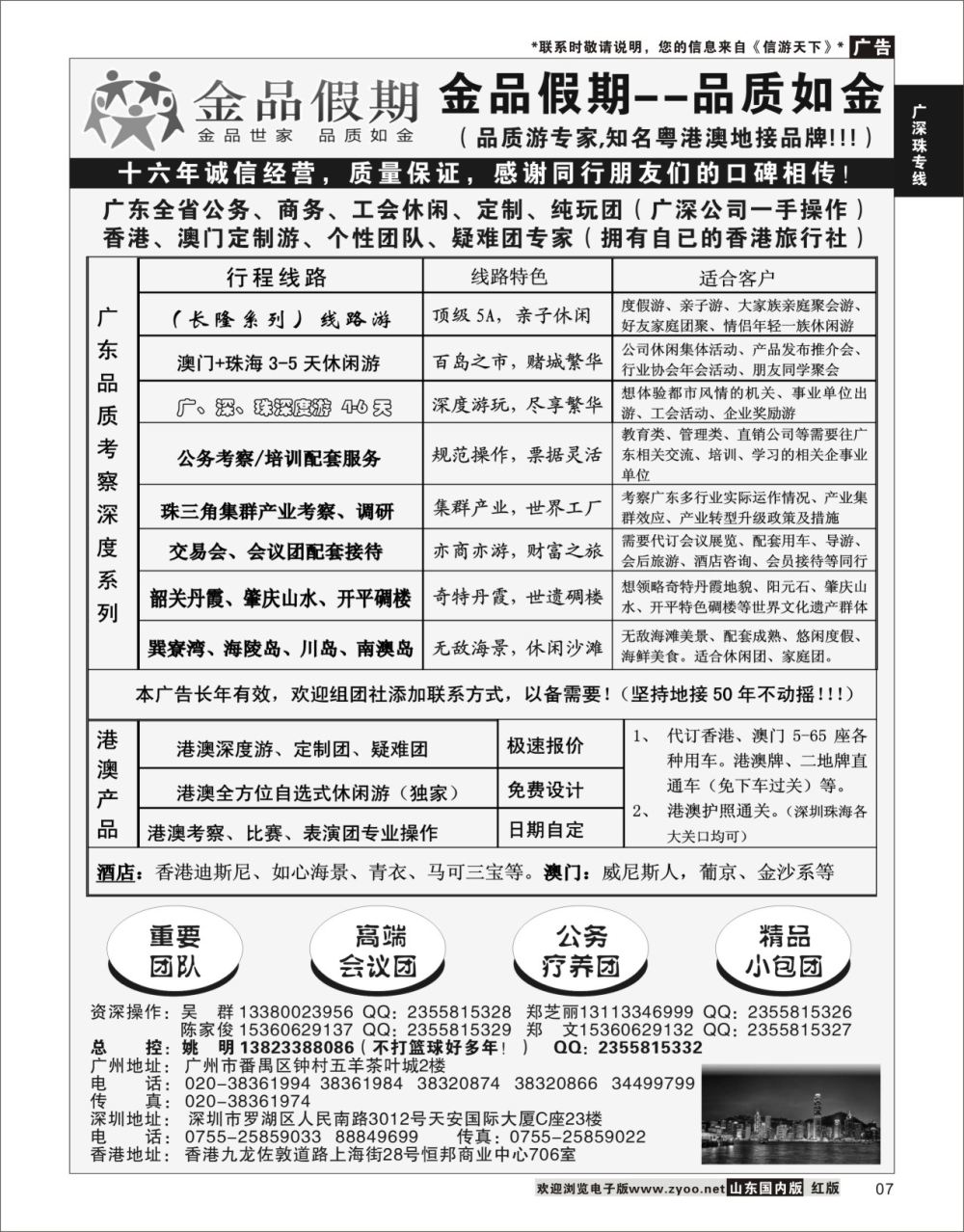 7 广深珠港澳首选品牌《公务团专家》--金品假期（姚明）  广深珠专线