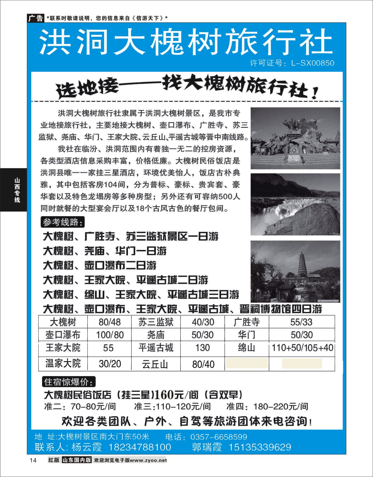 14 洪洞大槐树旅行社  山西专线