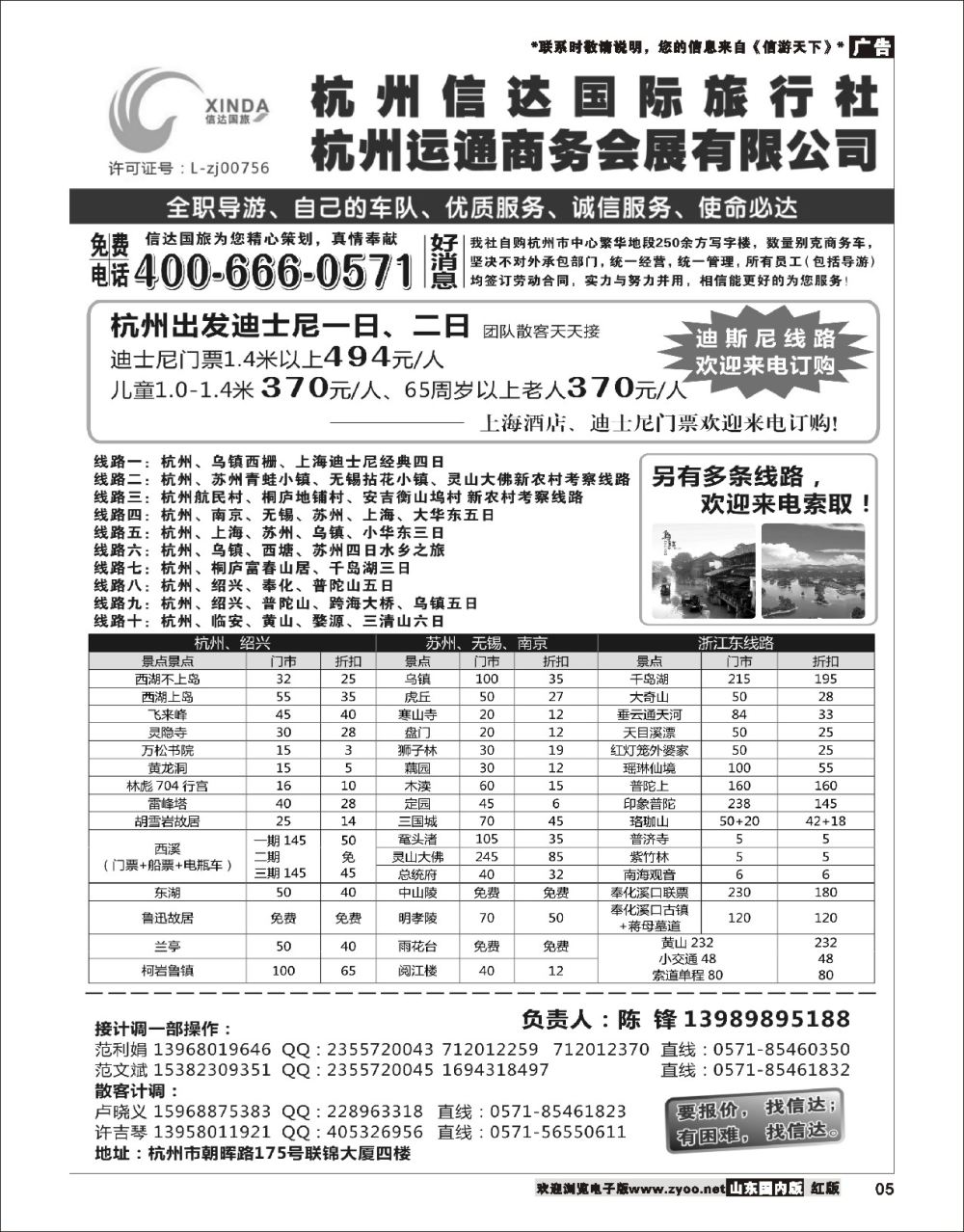 5 杭州信达国际旅行社—华东、浙东专家