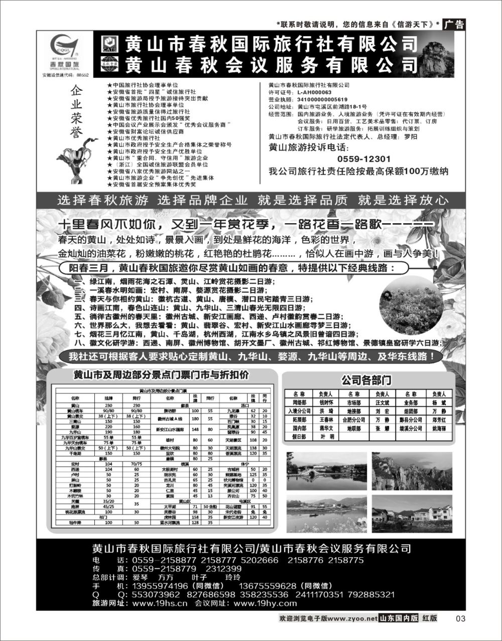 3 黄山春秋国际旅行社·总部  华东专线