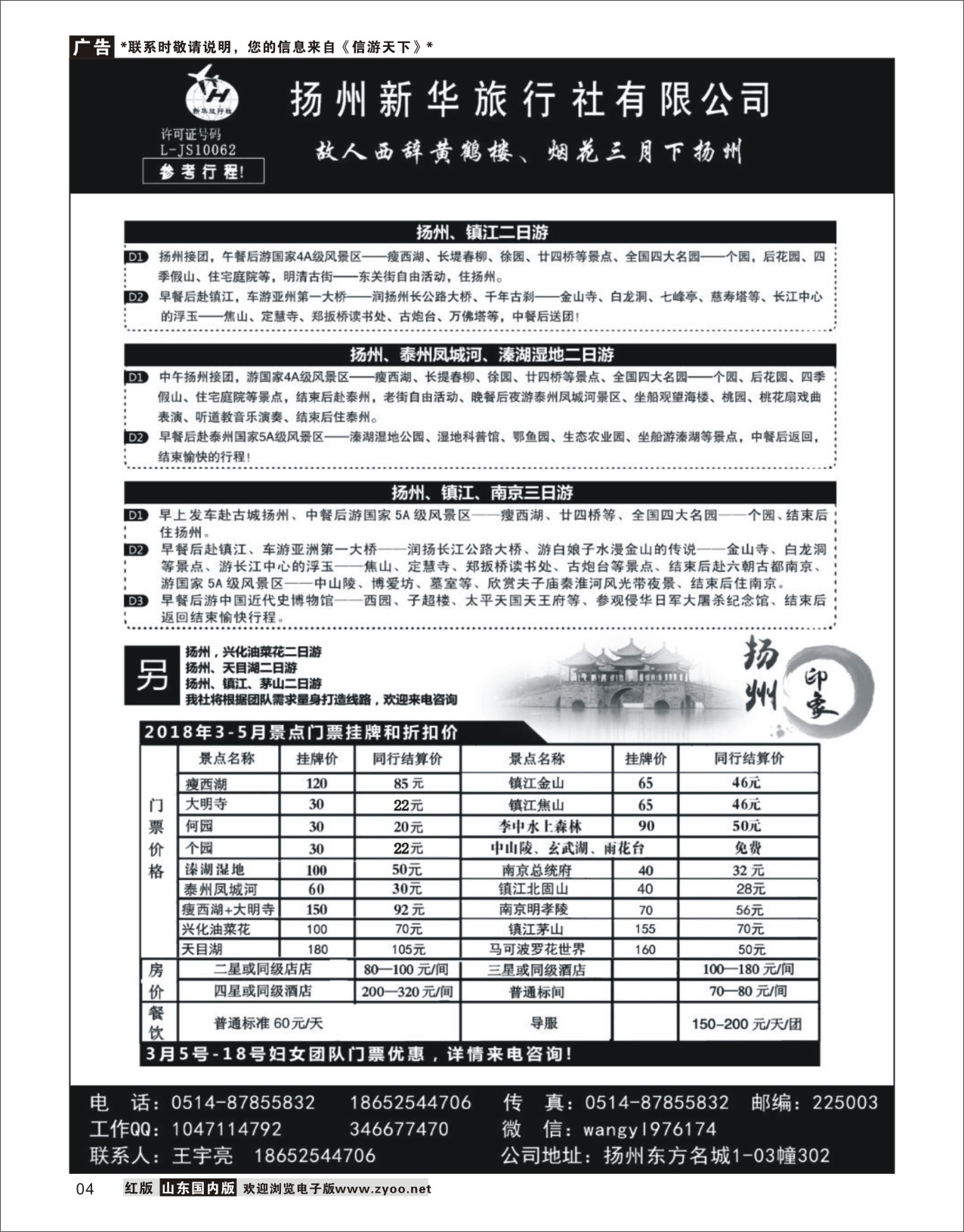 4 扬州新华旅行社有限公司  华东专线