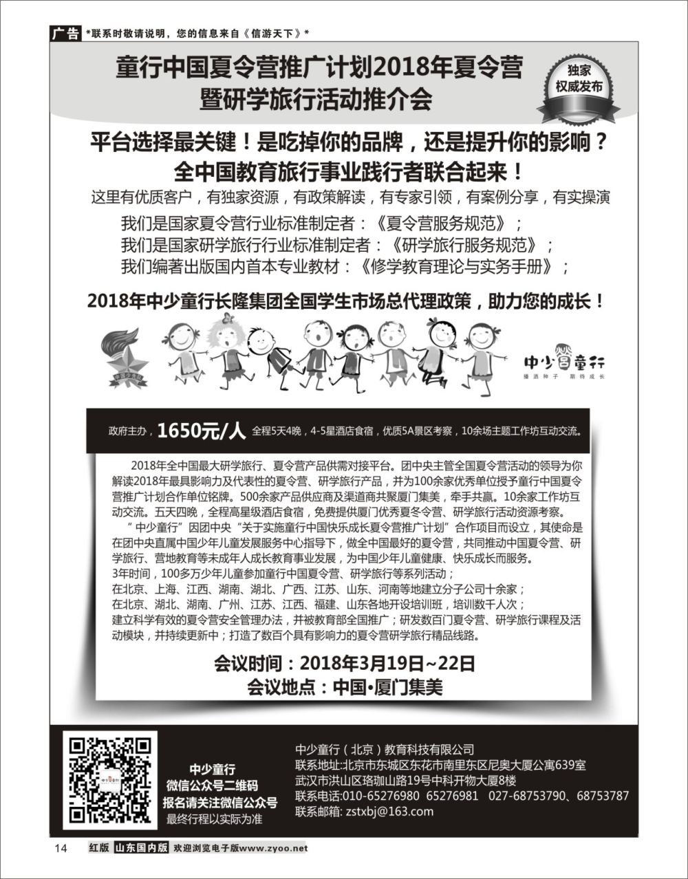 14 童行中国夏令营推广计划2018年夏令营、研学旅行活动推介会 综合专线