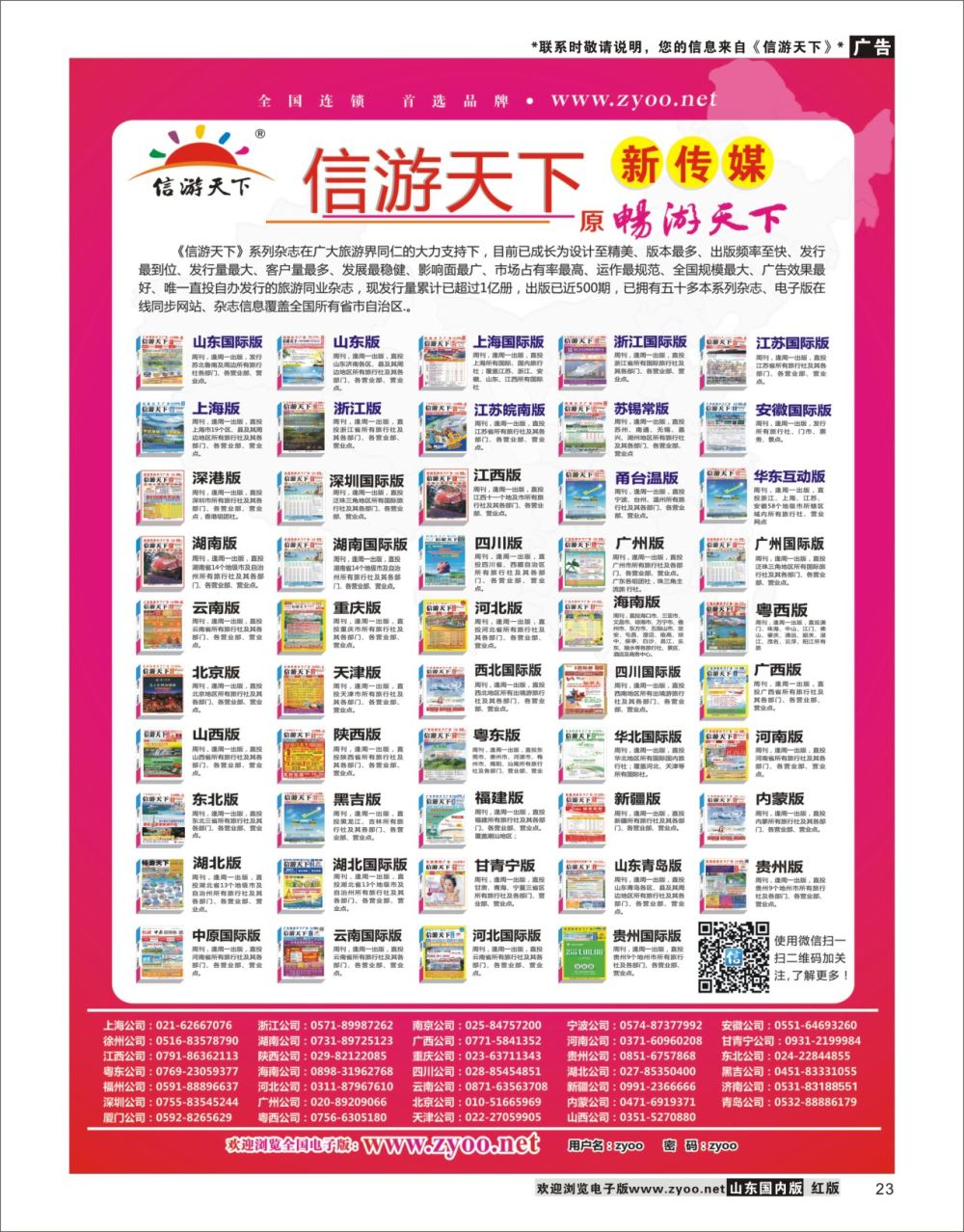 23 信游天下全国版本 信游资讯