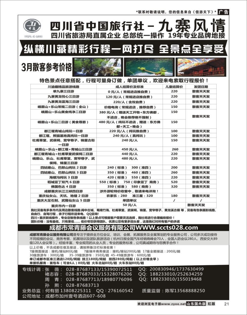 21 四川省中国旅行社-九寨风情 四川专线