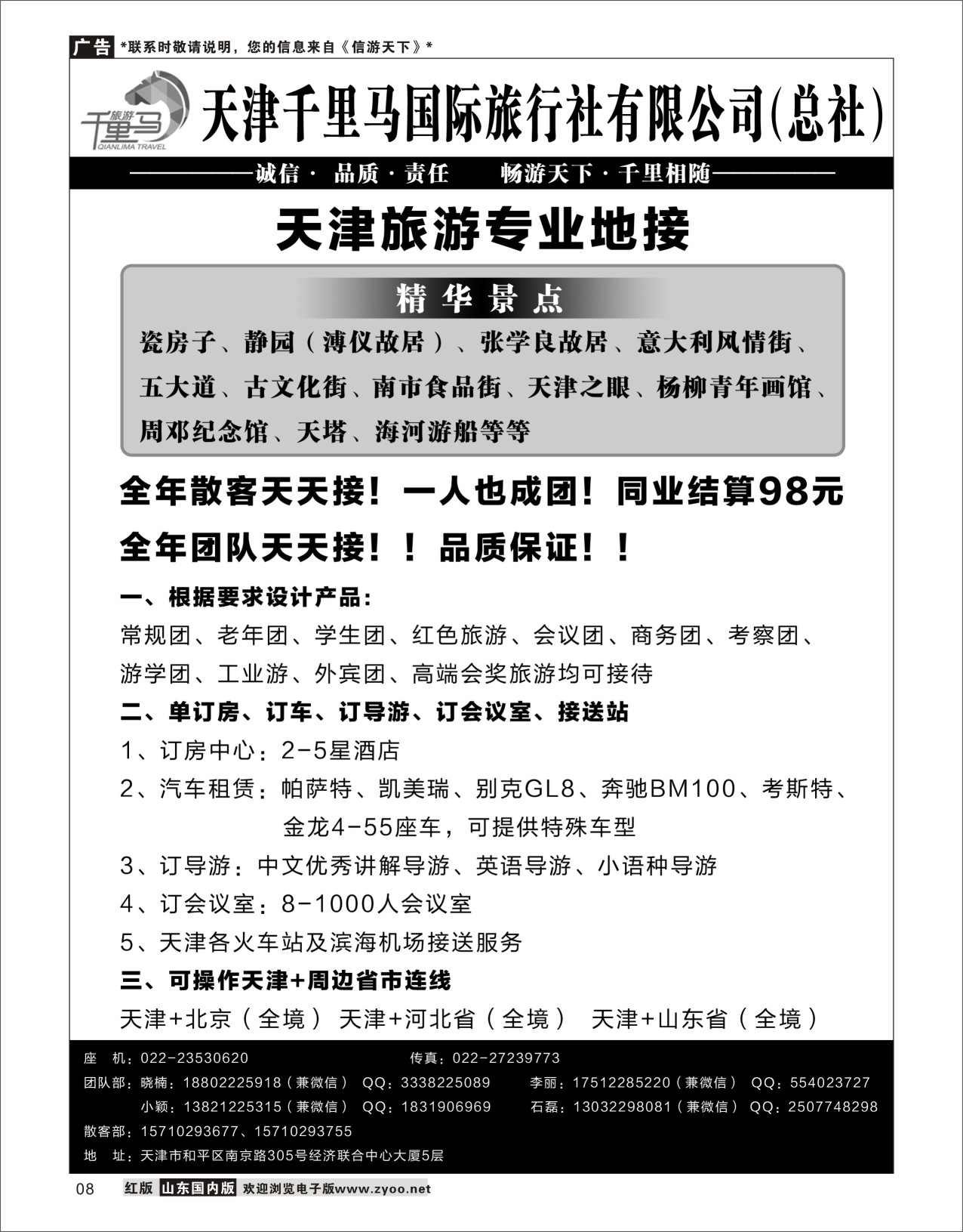 8千里马旅游·天津全线专业地接北京天津专线