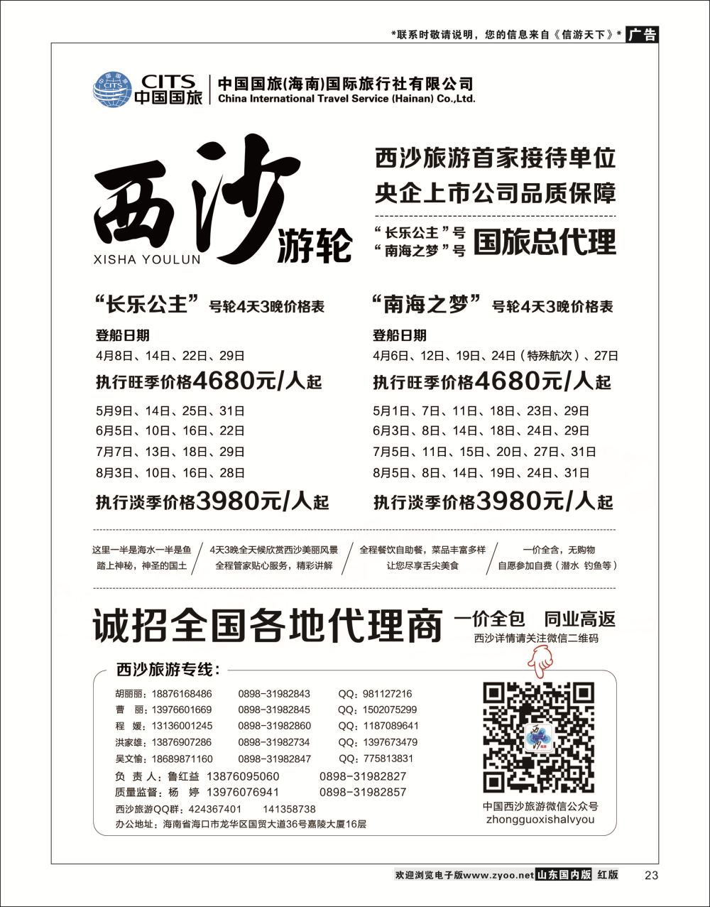 P23 西沙旅游（长乐公主号南海之梦号游轮）总代理-中国国旅  海南专线
