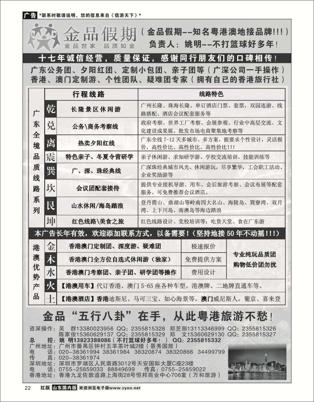 P22 广深珠港澳首选品牌《公务团专家》金品假期（姚明）广深珠专线