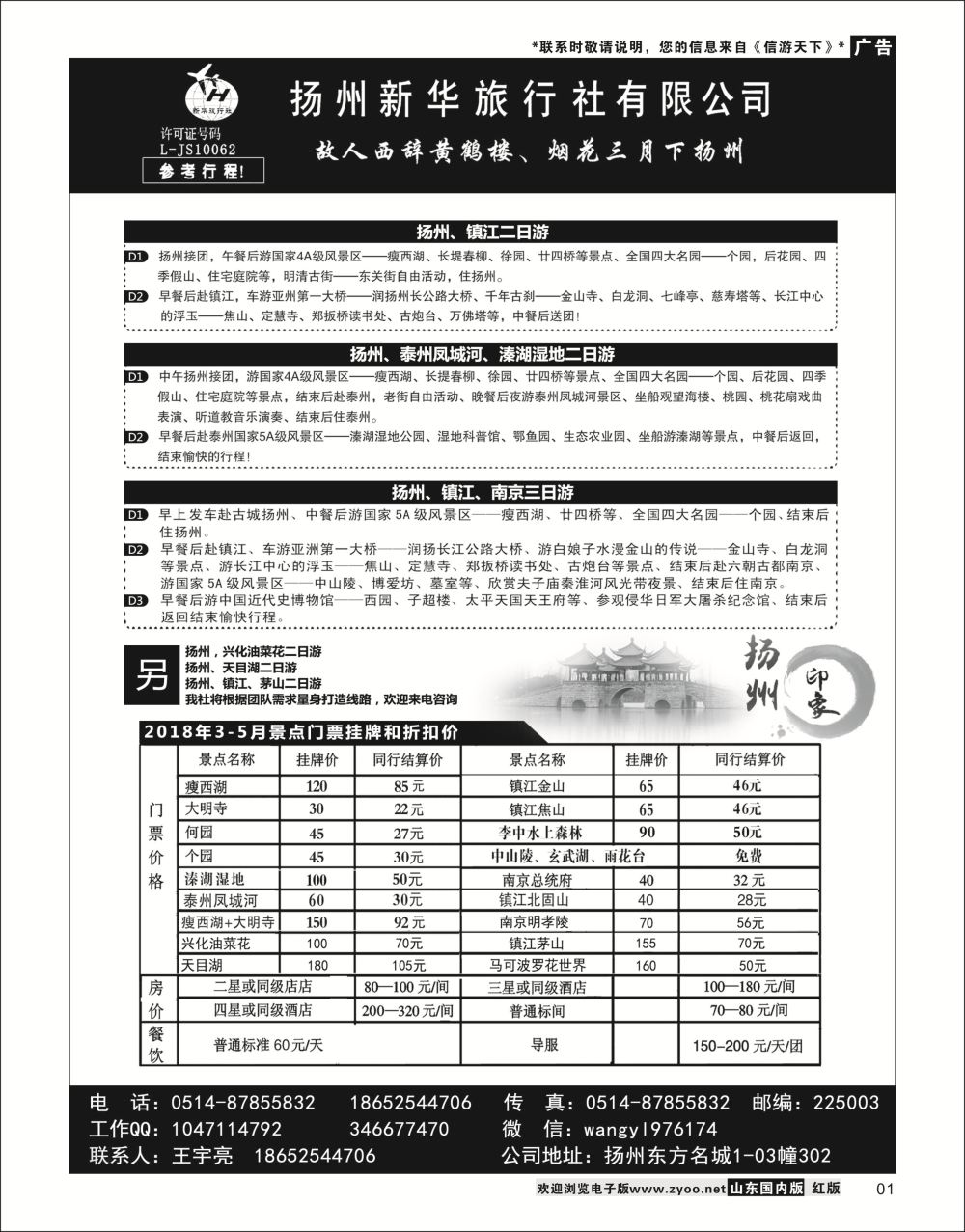 P01 扬州新华旅行社有限公司华东专线