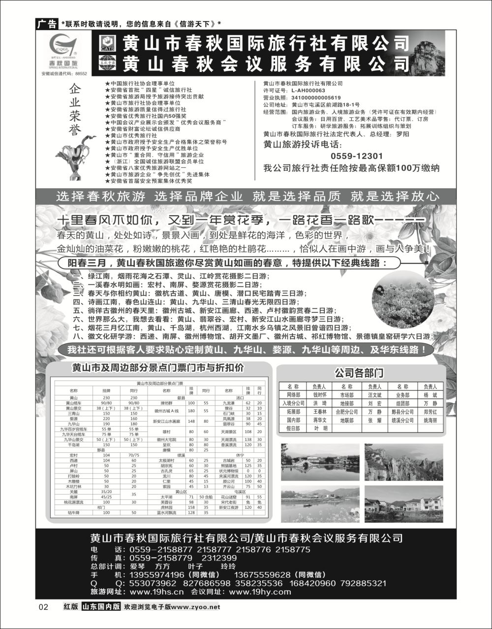 P02 黄山春秋国际旅行社总部华东专线