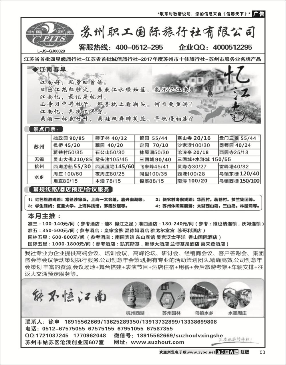 P03 苏州职工旅行社 华东专线