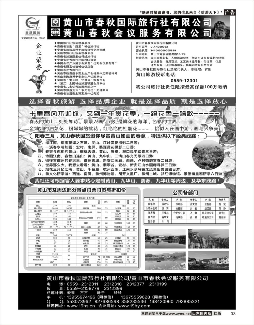 3 黄山春秋国际旅行社·总部 华东专线
