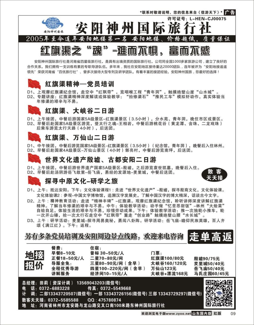 9 安阳神州国际旅行社 河南专线