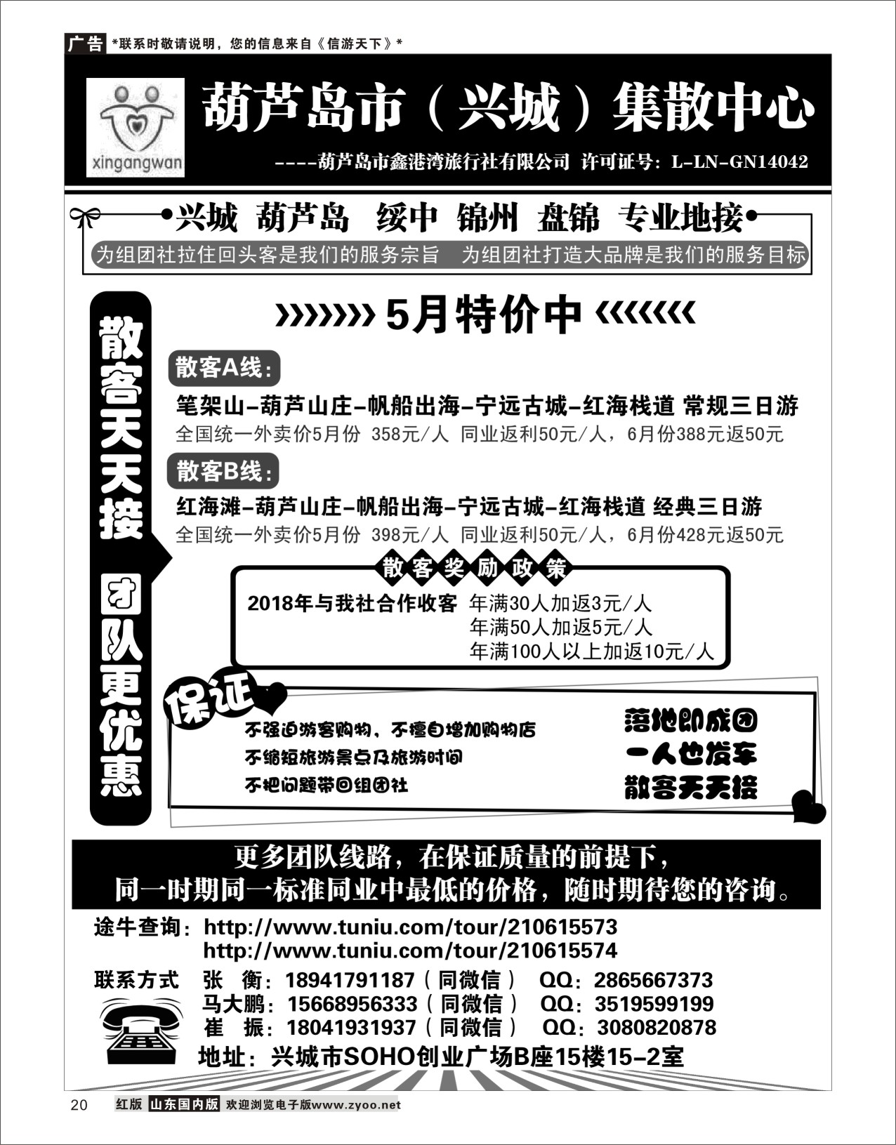 20 葫芦岛市（兴城）集散中心★葫芦岛鑫港湾旅行社 东北专线