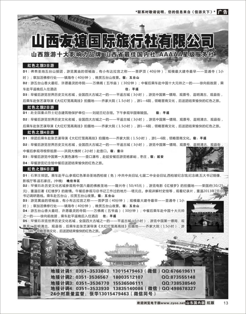 13 山西友谊国际旅行社有限公司 山西专线