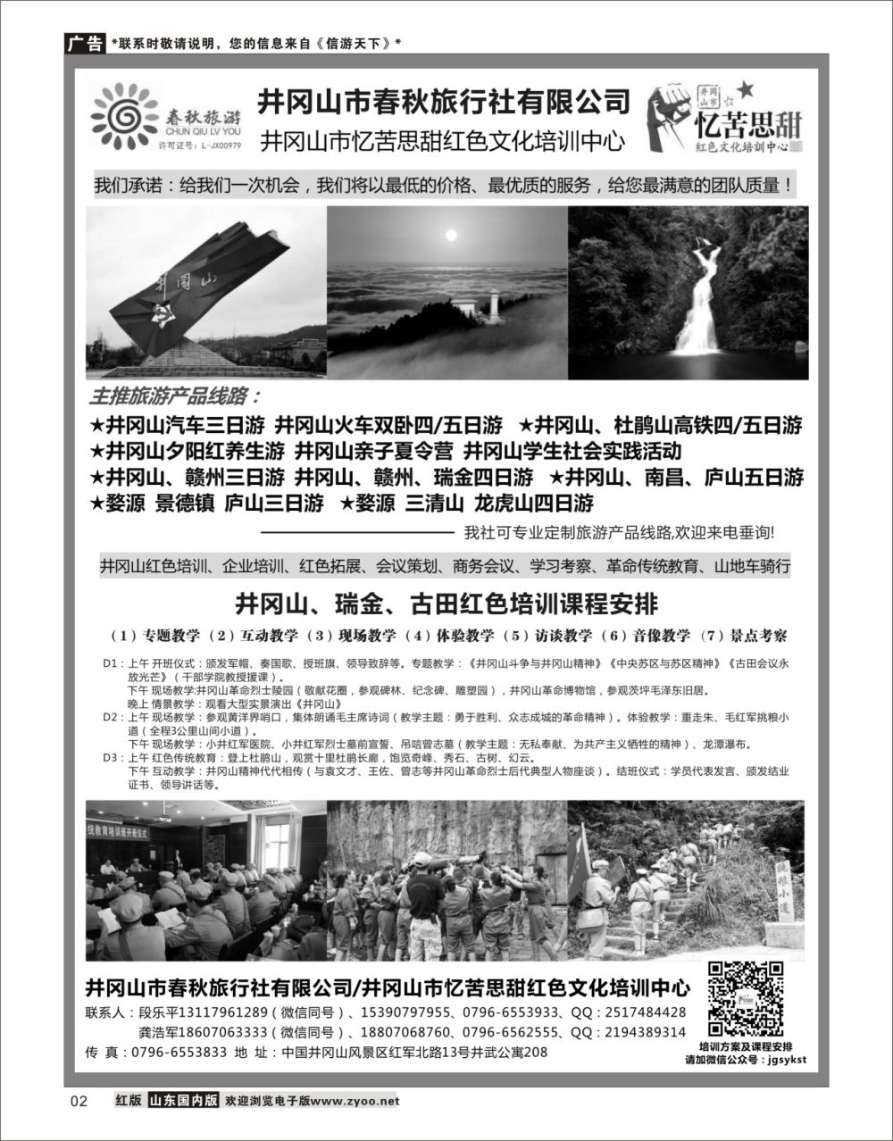 2井冈山市春秋旅行社有限公司华东专线