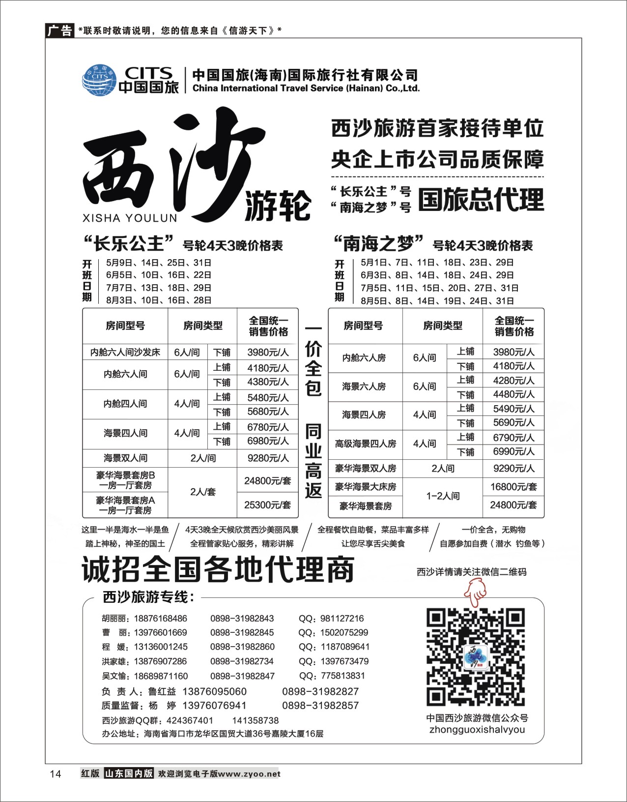 14西沙旅游（长乐公主号、南海之梦号游轮）总代理-中国国旅海南专线