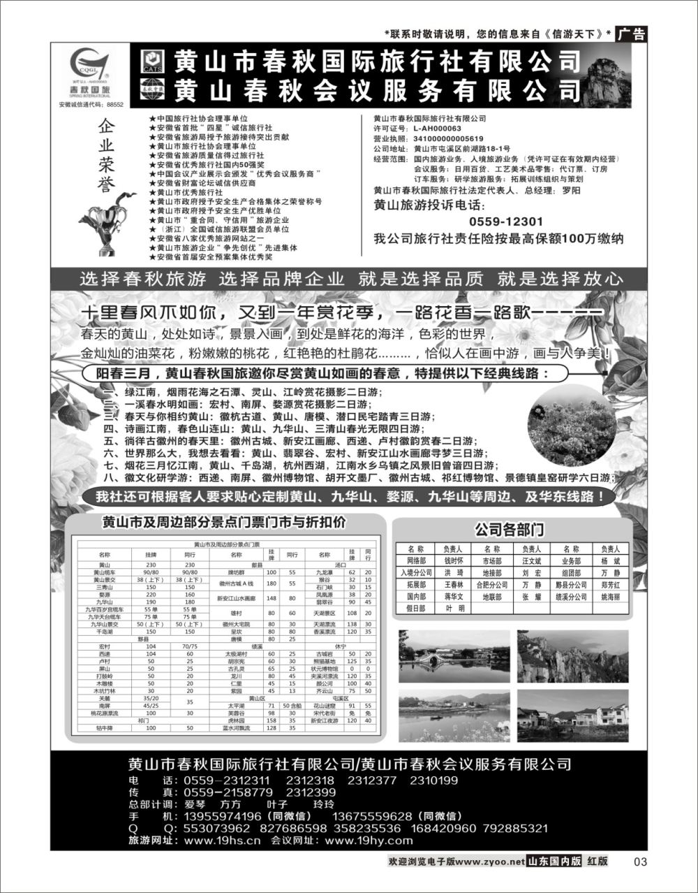 3黄山春秋国际旅行社·总部华东专线