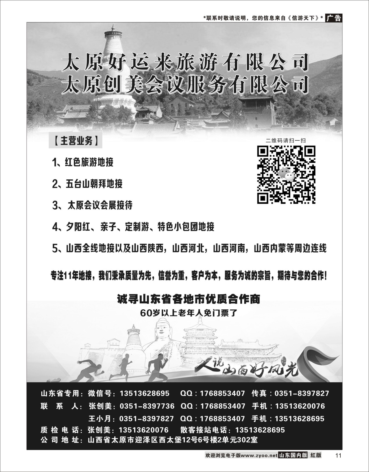 11山西好运来旅游有限公司山西专线