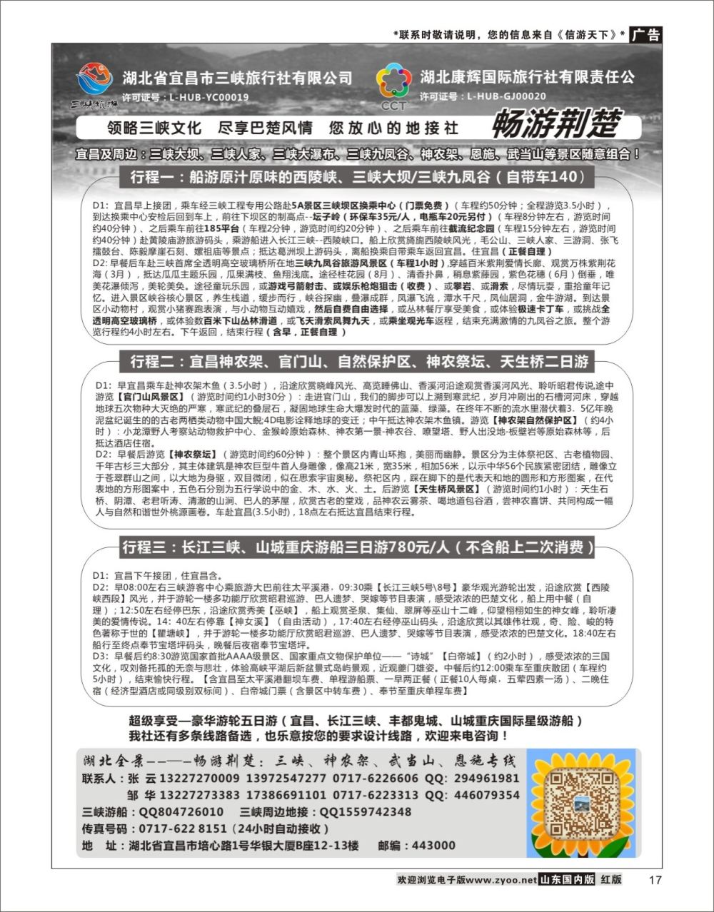17湖北康辉国旅宜昌分公司—畅游荆楚：三峡、神龙架、武当山专线湖北专线
