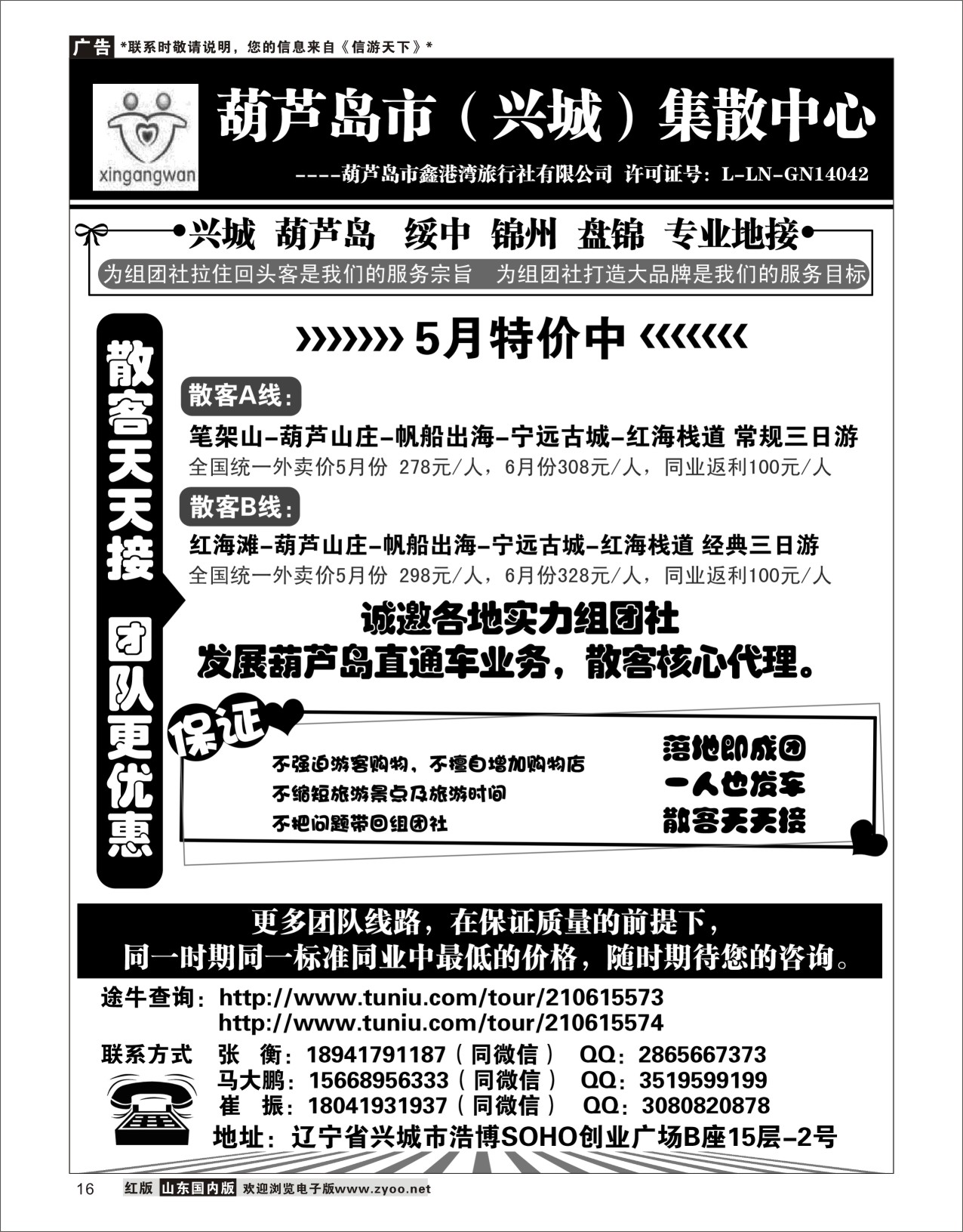 16葫芦岛市（兴城）集散中心★葫芦岛鑫港湾旅行社东北专线