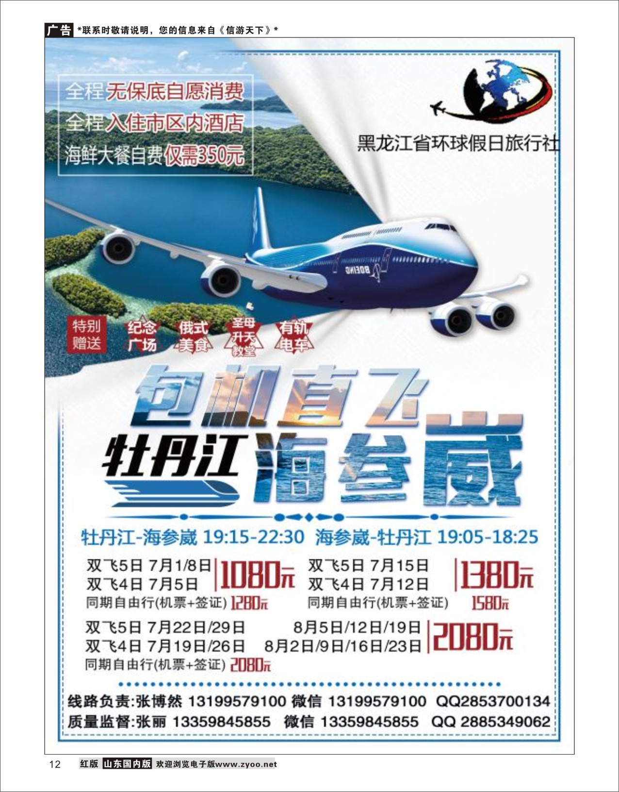 12黑龙江环球假日-牡丹江-海参崴包机最新计划东北俄罗斯专线