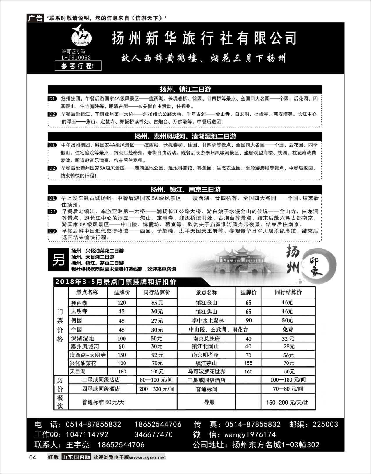 4扬州新华旅行社有限公司华东专线